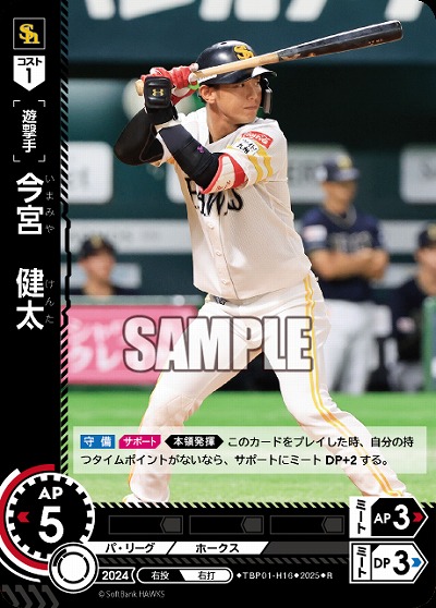 今宮　健太(福岡ソフトバンクホークス) 【TBP01-H16R】